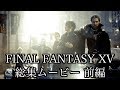 FINAL FANTASY XV 総集ムービー完全版 前編 【4K】
