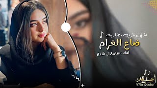 ضاع الغرام | اغاني طرب 2023  , مطلوب اكثر شيء