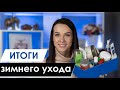 Пустые Баночки | Уход за кожей Лица и Тела | Итоги зимнего Ухода | Косметика