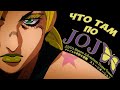 НОВЫЙ ТРЕЙЛЕР по JoJo - Stone Ocean! Новые кадры, сейю, музыка