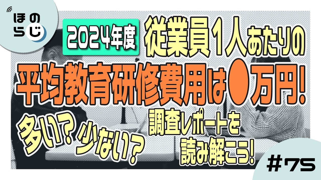 【ほのらじ】#75 2024年度の従業員1人あたり平均教育研修費用は〇万円！？多い？少ない？調査レポートをほのぼの読み解く
