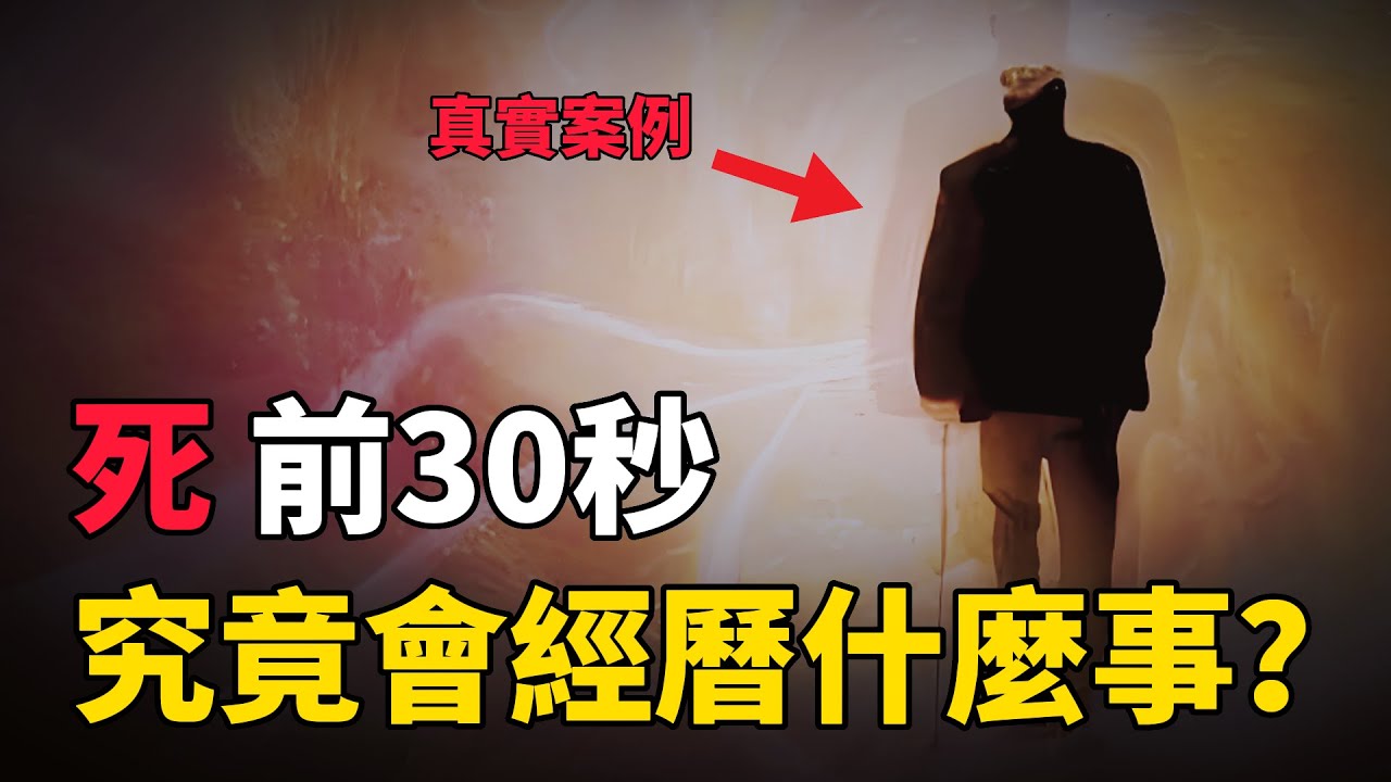 【死亡】死前30秒!究竟會經歷什麼事?臨死前的“迴光返照”怎麼解釋?科學給出的答案是冰冷的!#中国 #纪实 #迴光返照 #死亡 #科學 ...