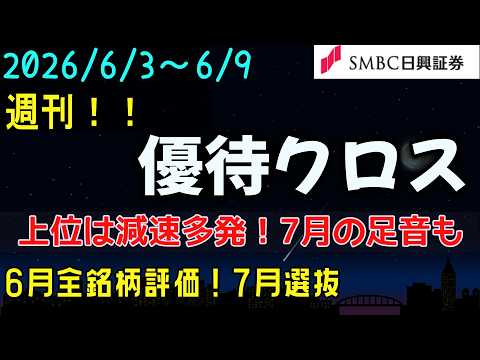 週刊！【優待クロス】6/3日～6/9日 【SMBC日興証券 】 6月 全銘柄評価！上位は一気に加速！減速銘柄も！今週～7月選抜をフォロー！油断はできない！　一般信用 初心者