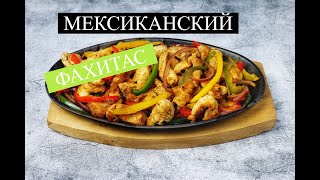 ФАХИТА.РЕЦЕПТ ФАХИТАС С КУРИЦЕЙ.МЕКСИКАНСКАЯ КУХНЯ🔥🔥🔥 CHICKEN FAJITAS.