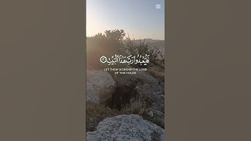 سورة قريش #القرآن_الكريم #المصحف #اكسبلور