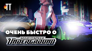 Воплощение пацанской мечты | Need for Speed Underground