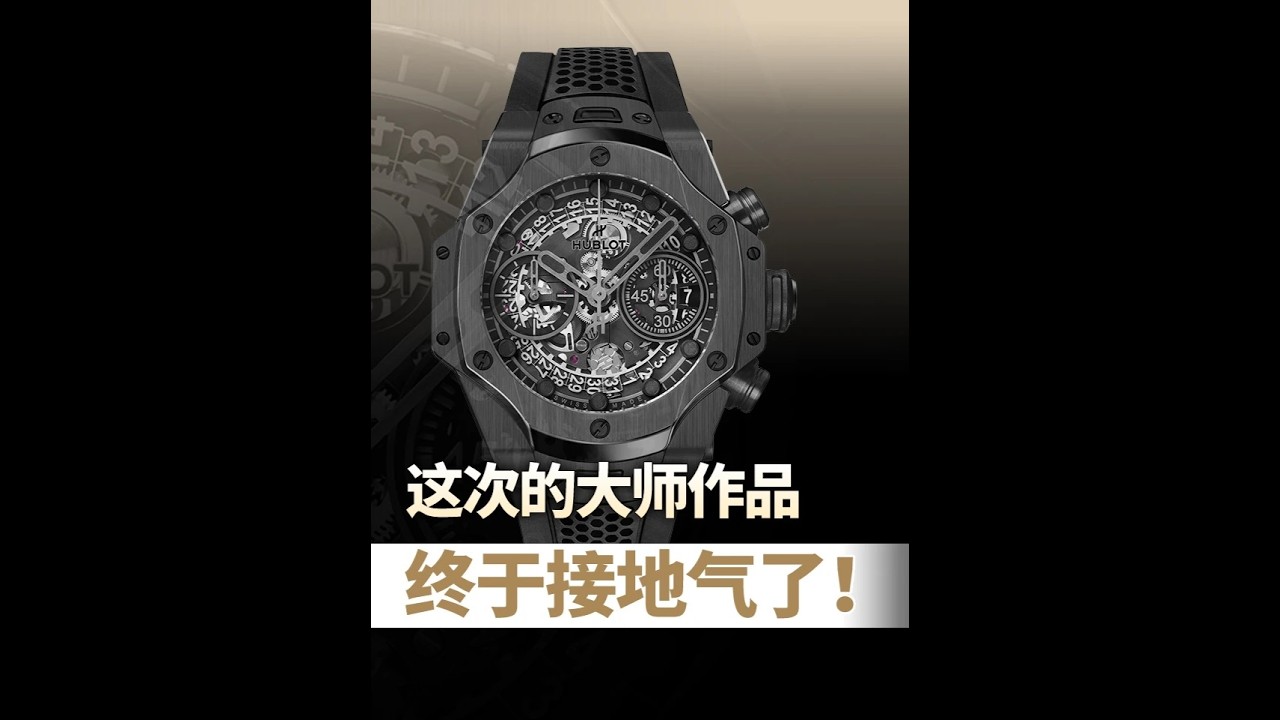 宇舶的Big Bang今年與英國設計師撒母耳·羅斯再度攜手，推出這款Big Bang Unico SR_A腕表，讓之前高高在上的設計款接上了地氣。