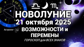 картинка: 🌙 ГОРОСКОП 21.10 - 20.11.2025  ЗАДАЧИ для КАЖДОГО ЗНАКА ЗОДИАКА. Olga Astrology© #новолуние