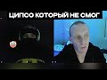 ЦИПСО КОТОРЫЙ НЕ СМОГ