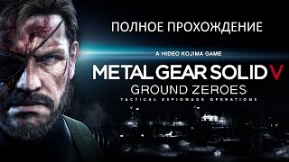 картинка: Полное Прохождение Metal Gear Solid 5: Ground Zeroes (PS4) (Без комментариев)