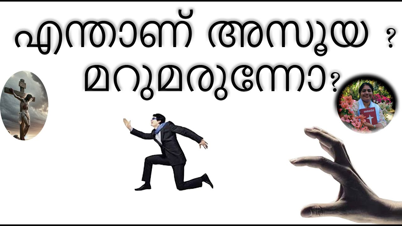 എന്താണ് അസൂയ ? മറുമരുന്നോ ?