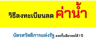 วิธีลงทะเบียนลด ค่าน้ำ บัตรสวัสดิการแห่งรัฐ ลงครั้งเดียวลดได้ 1 ปี