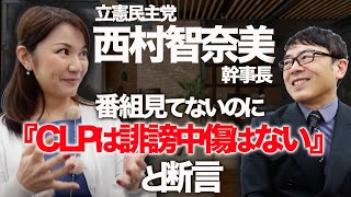 蓮舫さんじゃダメ？支持者には前評判高かった立憲民主党西村智奈美幹事長。番組見てないのに『CLPは誹謗中傷はない』と断言。泉代表、大丈夫？｜上念司チャンネル ニュースの虎側