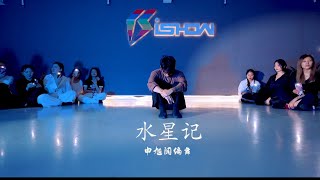 @guoding577 郭頂《水星記》舞蹈 編舞 現代舞 ｜ Jazz Kevin Shin Choreography Contemporary Dance