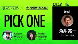 NewsPicks×J-WAVE【PICK ONE】（ゲスト：角井 亮一氏）