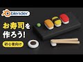 Blenderでお寿司を作ろう【初心者向けチュートリアル】