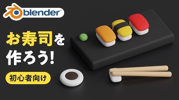 Blenderでお寿司を作ろう【初心者向けチュートリアル】