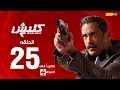 ????? ???? | ????? ??????  ?????? ??????? ???????? (??) | (Kalabash2 Series (EP25