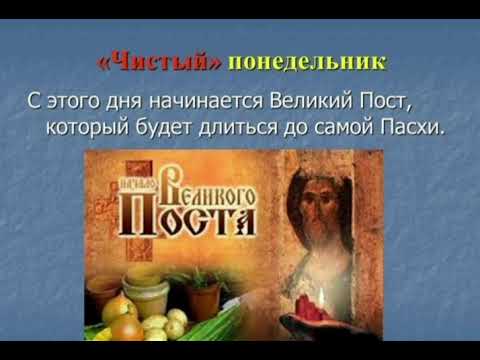 Чистый понедельник.Первые дни Великого поста.