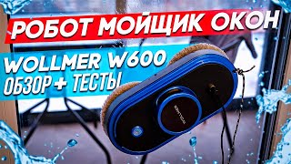 ОБЗОР И ТЕСТЫ Робота Мойщика Окон Wollmer W600 | Преимущества, Недостатки и Ответы на вопросы