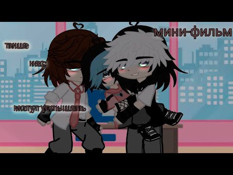 Тише, Нас Могут Услышать | Озвучка Сериала | Яой | Gacha Life