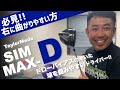 【スライス気味の方へ】右に曲がりにくいおすすめドライバー『TaylorMade SIM MAX-D』を紹介！｜シンジゴルフ