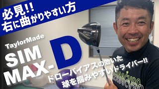 【スライス気味の方へ】右に曲がりにくいおすすめドライバー『TaylorMade SIM MAX-D』を紹介！｜シンジゴルフ