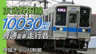 全区間走行音 界磁チョッパ 東武10030型 野田線普通電車 船橋→柏