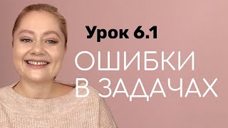 Урок 6 1  Ваши ошибки при постановке задач и почему сотрудники их не выполняют