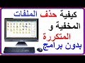 كيفية حذف الملفات المتكرره فى الحاسوب بدون استخدام برامج