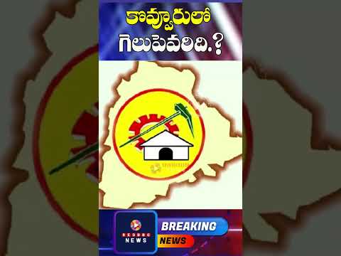 కొవ్వూరులో గెలిచే పార్టీ ఏది.? | AP Elections 2024 | #kovvuru Red BBC News