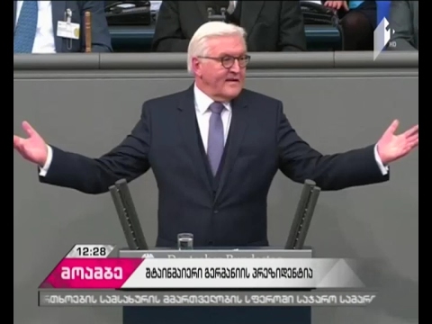 გერმანიის პრეზიდენტად ფრანკ-ვალტერ შტაინმაიერი აირჩიეს