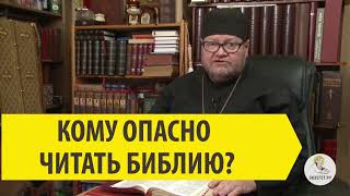 КОМУ ОПАСНО ЧИТАТЬ БИБЛИЮ? Отвечает священник Олег Стеняев