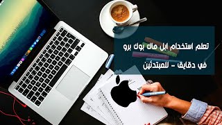 تعلم استخدام ابل ماك بوك برو في ٨ دقايق - للمبتدئين screenshot 3