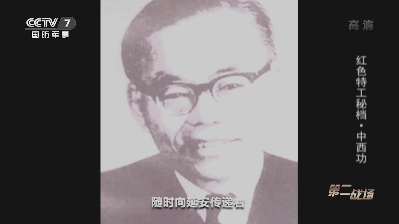 《第二战场》 20200427 红色特工秘档·中西功|军迷天下