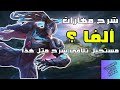 كيف تلعب ألفا وانت فاهمه شرح ما تلاقي مثله موبايل ليجند MOBILE LEGENDS 
