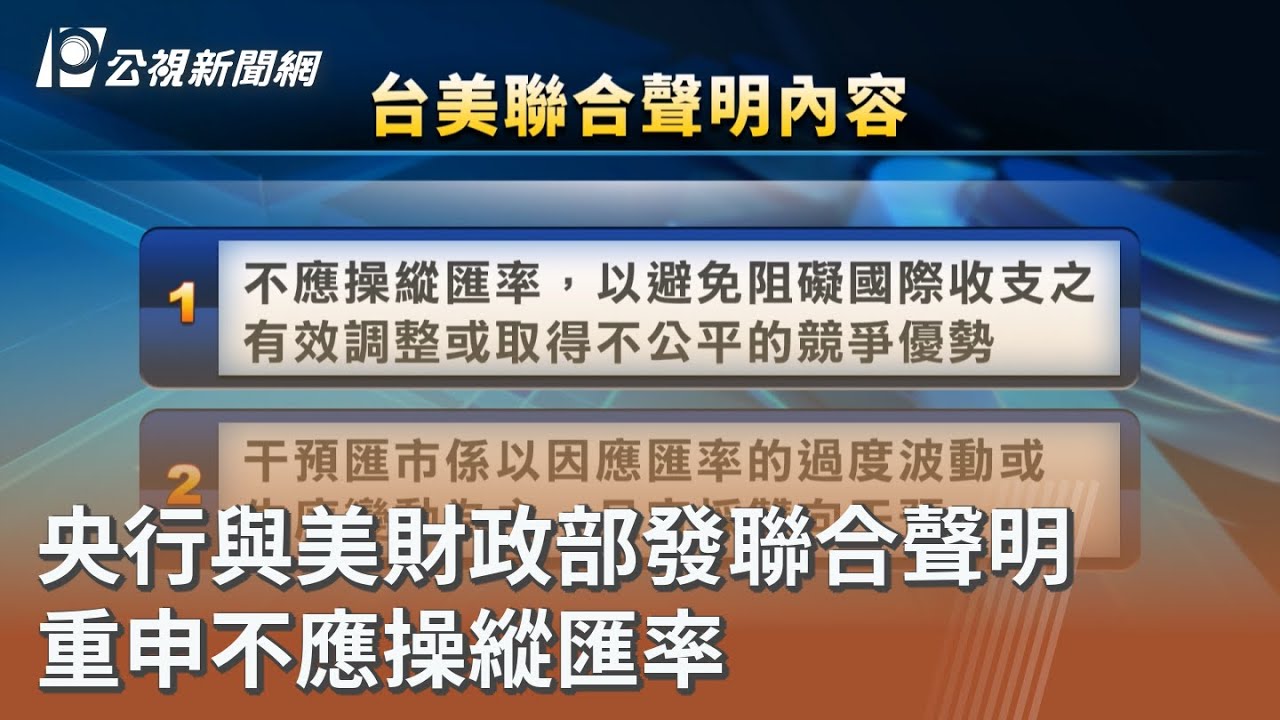 央行與美財政部發聯合聲明重申不應操縱匯率｜20251115 公視午間新聞｜ 公視新聞網PNN