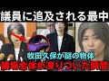 【衝撃！】数十人の議員から追及を受ける最中、牧田久保が手に“想像を絶する物体”を持って入場…議場全体が凍りついた！