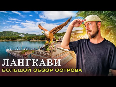 Лангкави (Малайзия) / Большой обзор острова