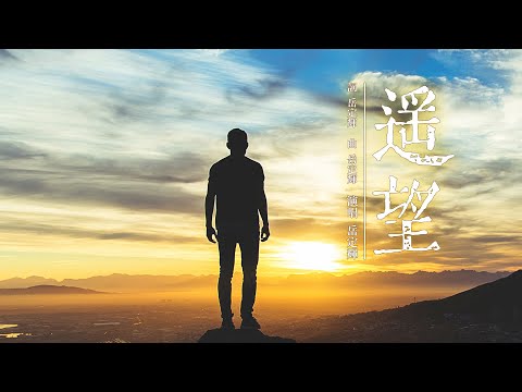 『傷感情歌放送』岳定輝-遙望【有一個瞬間 我回到從前，如果這時間 能停在那天。】#流行歌曲 #動態歌詞 #Lyrics #高音質 #好聽