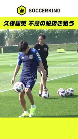 久保建英、前田大然の股拔きを狙う! #SAMURAIBLUE