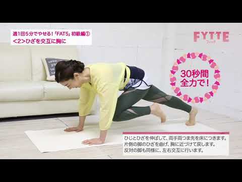 週１回５分でやせる！「FAT5」初級編①