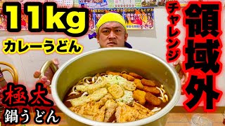 【大食い】自己新に挑戦‼️カレーうどん（11kg）にチャレンジした結果。。。【マックス鈴木】