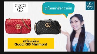 ▶️ รีวิวเปรียบเทียบกระเป๋ากุชชี่ Gucci GG Marmont Shoulder Bag and Camera Bag Comparison| Soe Mayer