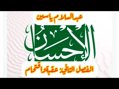 معاني الإحسان عبد السلام ياسين