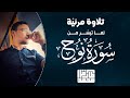 تلاوة مميزة ما تيسر من سورة نوح طارق محمد Surah Nooh Tareq Mohammad