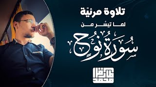 تلاوة مميزة || ما تيسر من سورة "نوح" || طارق محمد Surah Nooh || Tareq Mohammad