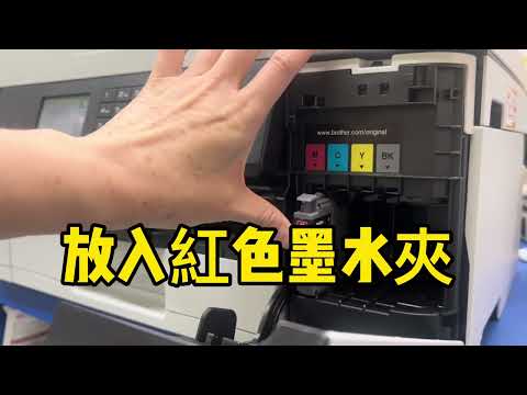 如何安裝墨水夾｜Brother A3 威力印輕連供｜MFC-J2340DW｜MFC-J3940DW｜A3多功能複合機｜LC462XL墨水