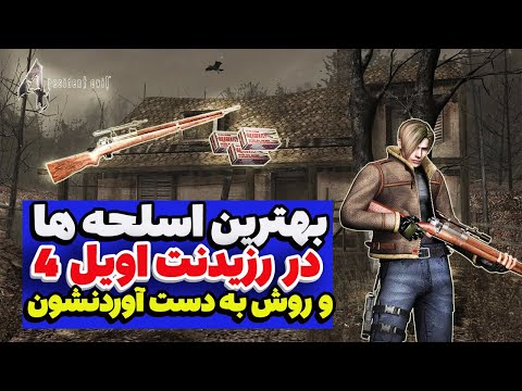 آموزش آزاد کردن اسلحه های مخفی رزیدنت اویل 4