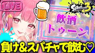 放送事故確定‼1週間配信サボってたから負け＆スパチャでお酒飲む飲酒トゥーンやります!【スプラトゥーン3】【#vtuber 】